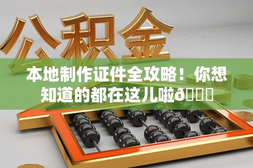 全南本地制作证件全攻略!你想知道的都在这儿啦😎 全南本地制作证件全攻略!你想知道的都在这儿啦😎