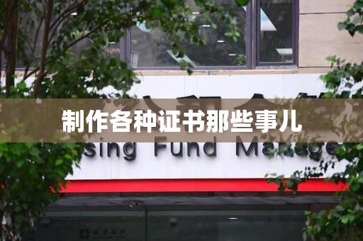 全南制作各种证书那些事儿