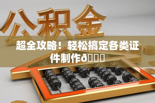 全南超全攻略!轻松搞定各类证件制作😎 全南超全攻略!轻松搞定各类证件制作😎