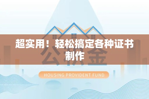 全南超实用！轻松搞定各种证书制作
