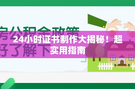 全南24小时证书制作大揭秘！超实用指南