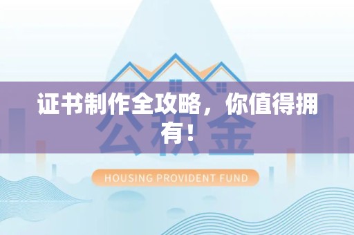 全南证书制作全攻略，你值得拥有！