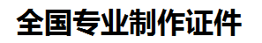 全南证件制作-全南本地50元制作各种证件|全南24小时专业证书制作公司